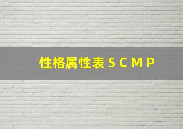 性格属性表 S C M P